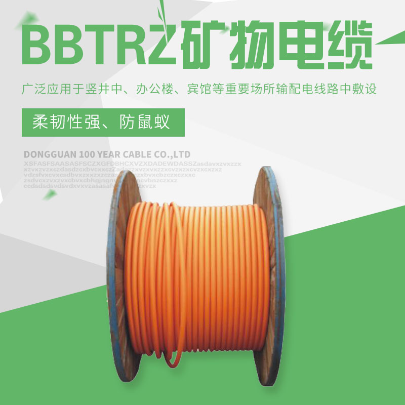 BBTRZ防火矿物电缆